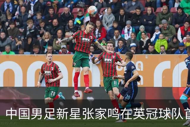 中国男足新星张家鸣在英冠球队首秀，激情上演帽子戏法