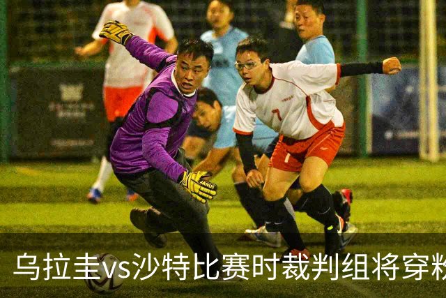 乌拉圭vs沙特比赛时裁判组将穿粉色裁判服！FIFA：向迈阿密致敬