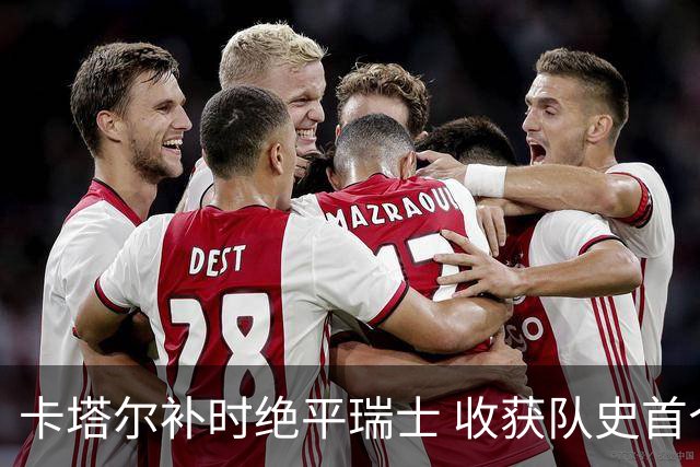 卡塔尔补时绝平瑞士 收获队史首个世界杯积分