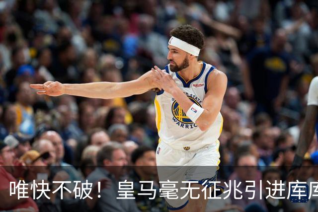 唯快不破！皇马毫无征兆引进库库 36h敲定B席 两天谈好科纳特...