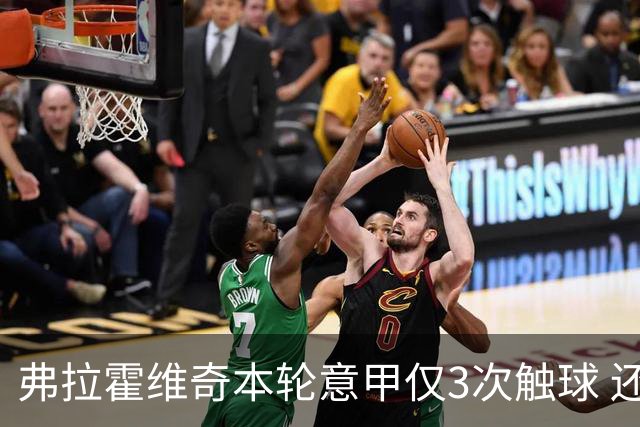 弗拉霍维奇本轮意甲仅3次触球 还经常抱怨队友