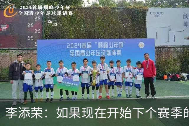李添荣：如果现在开始下个赛季的话 我们肯定会比本赛季更厉害