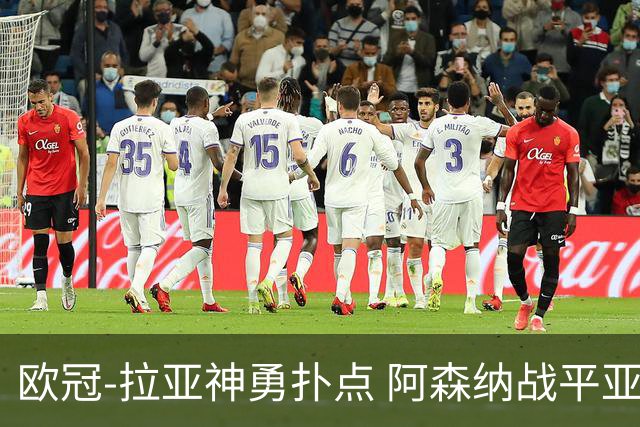 欧冠-拉亚神勇扑点 阿森纳战平亚特兰大