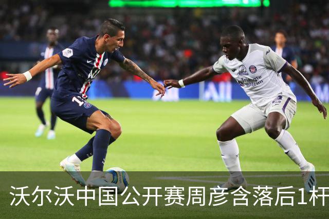 沃尔沃中国公开赛周彦含落后1杆 中国大陆12人晋级