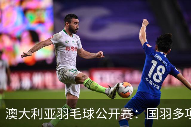 澳大利亚羽毛球公开赛：国羽多项晋级四强