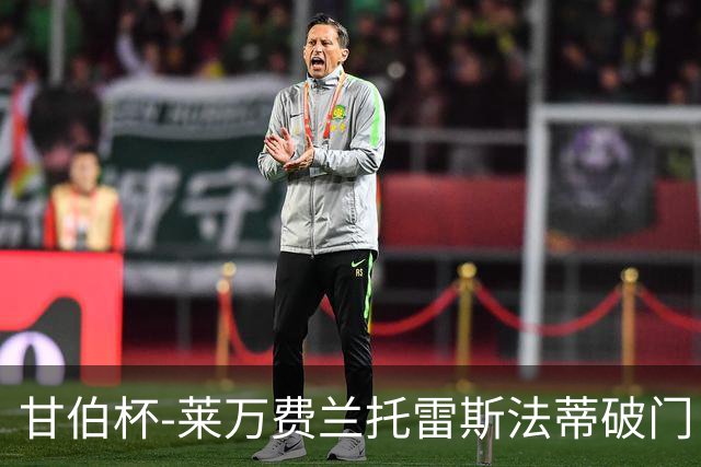 甘伯杯-莱万费兰托雷斯法蒂破门 巴萨4-2热刺