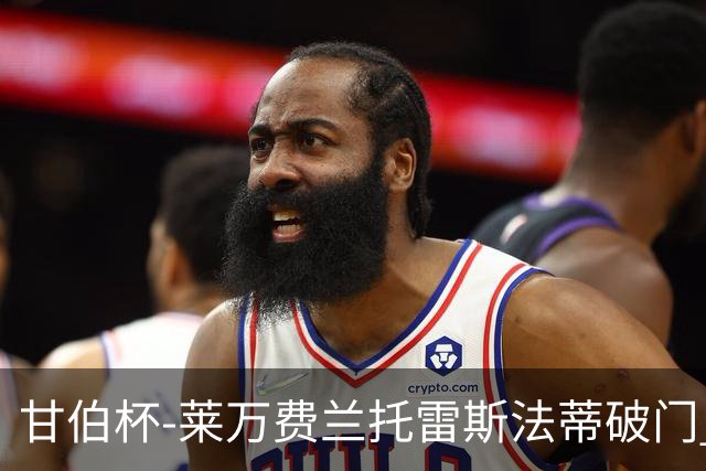 甘伯杯-莱万费兰托雷斯法蒂破门 巴萨4-2热刺