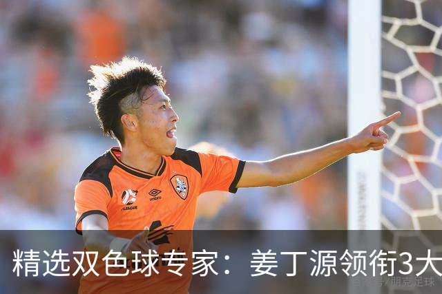 精选双色球专家：姜丁源领衔3大专家同中头奖揽963万