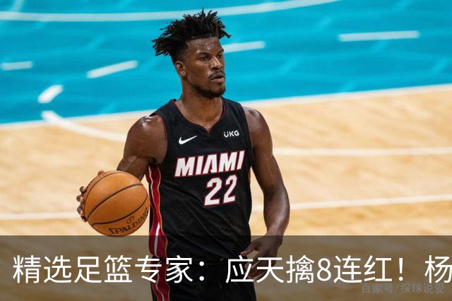 精选足篮专家：应天擒8连红！杨计7连红世杯4中4
