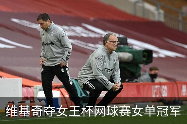 维基奇夺女王杯网球赛女单冠军