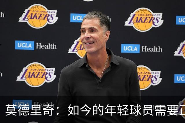 莫德里奇：如今的年轻球员需要正确指引，足球之外充斥着各式干扰