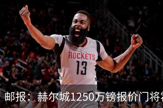 邮报：赫尔城1250万镑报价门将霍尔尼切克，还有意努贝尔、科利尔