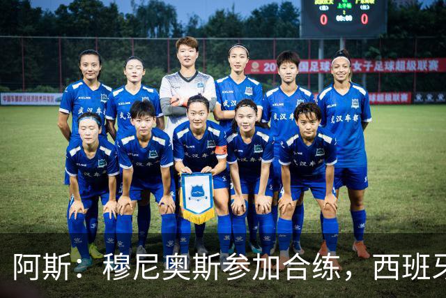 阿斯：穆尼奥斯参加合练，西班牙国家队全部26名球员均参加了训练
