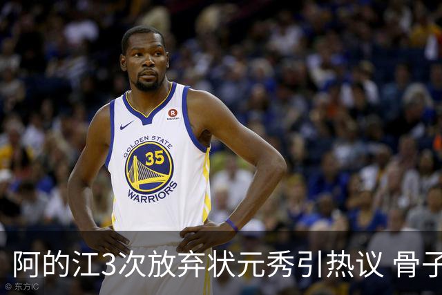 阿的江3次放弃状元秀引热议 骨子里不相信选秀