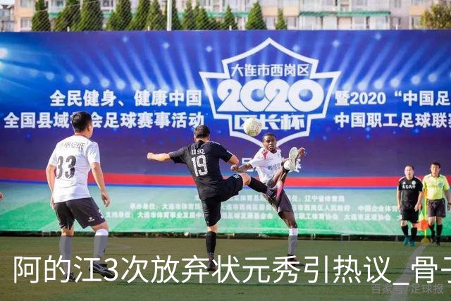 阿的江3次放弃状元秀引热议 骨子里不相信选秀