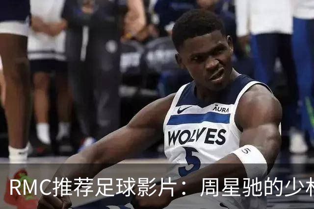 RMC推荐足球影片：周星驰的少林足球上榜 魔鬼联队、足球教练在列
