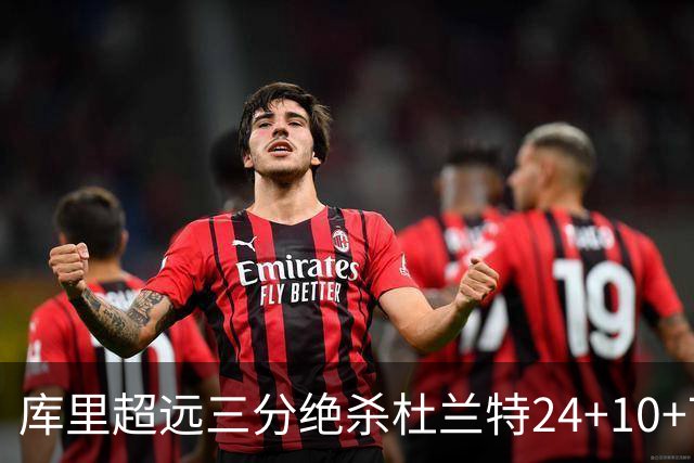 库里超远三分绝杀杜兰特24+10+7 勇士险胜太阳