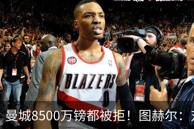 曼城8500万镑都被拒！图赫尔：对安德森是好事啊，高报价激励了他