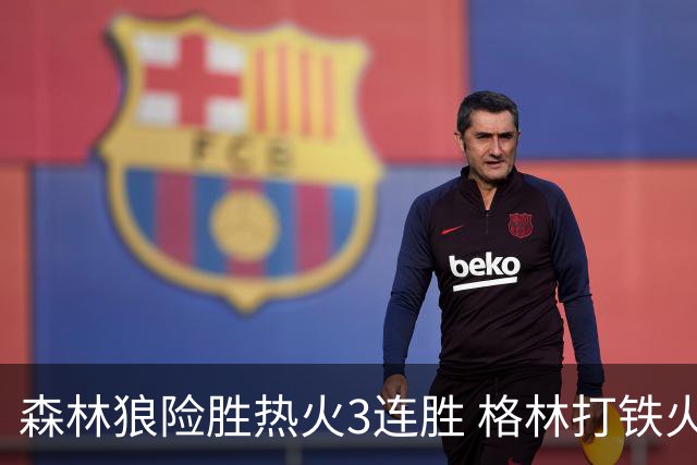 森林狼险胜热火3连胜 格林打铁火箭加时负骑士